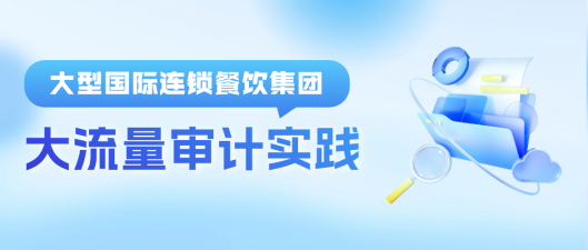 超強解鎖｜美創助力國際連鎖餐飲巨頭數據庫大流量審計實踐
